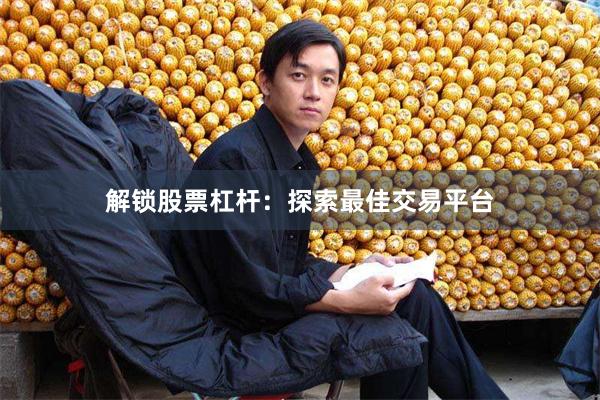 解锁股票杠杆：探索最佳交易平台