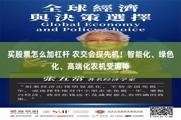 买股票怎么加杠杆 农交会探先机！智能化、绿色化、高端化农机受追捧