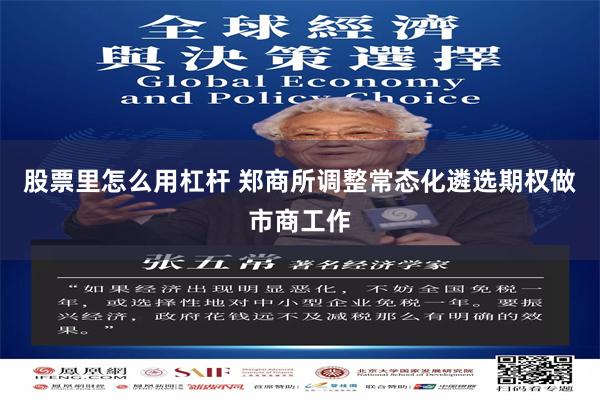 股票里怎么用杠杆 郑商所调整常态化遴选期权做市商工作