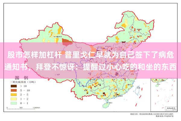 股市怎样加杠杆 普里戈仁早就为自己签下了病危通知书，拜登不惊讶：提醒过小心吃的和坐的东西