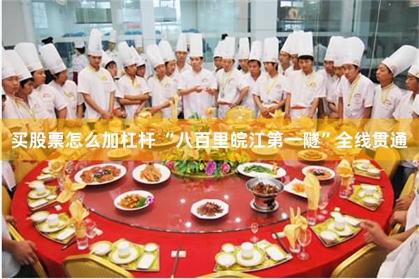 买股票怎么加杠杆 “八百里皖江第一隧”全线贯通
