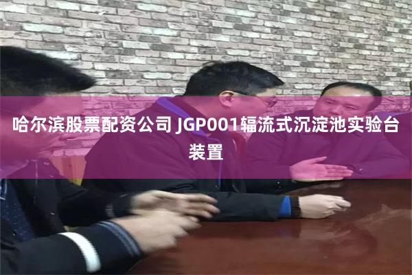 哈尔滨股票配资公司 JGP001辐流式沉淀池实验台装置