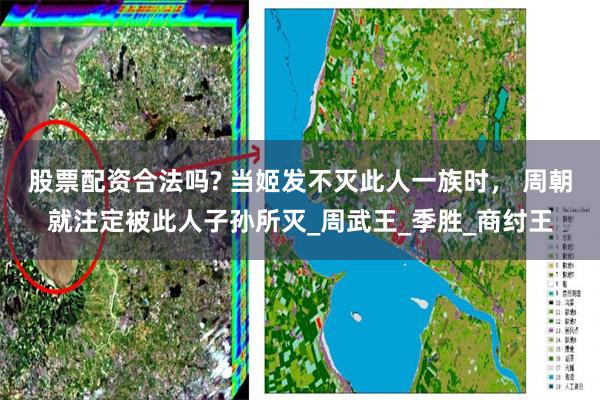 股票配资合法吗? 当姬发不灭此人一族时， 周朝就注定被此人子孙所灭_周武王_季胜_商纣王