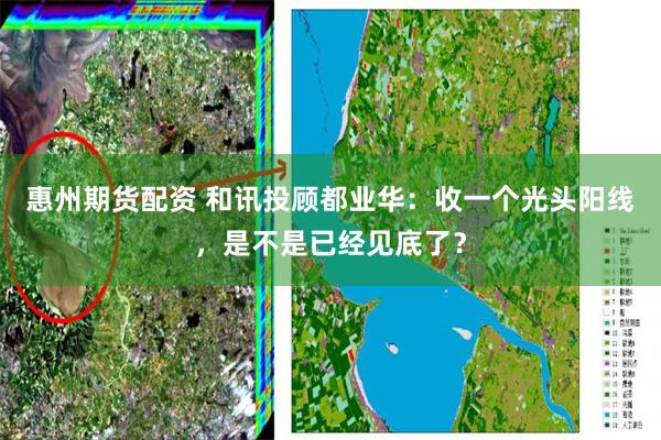 惠州期货配资 和讯投顾都业华：收一个光头阳线，是不是已经见底了？