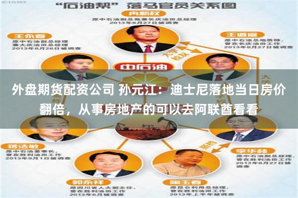 外盘期货配资公司 孙元江：迪士尼落地当日房价翻倍，从事房地产的可以去阿联酋看看
