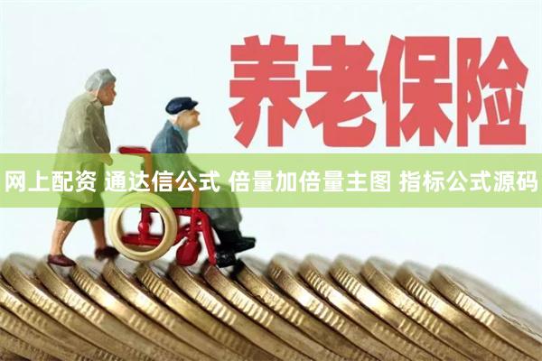 网上配资 通达信公式 倍量加倍量主图 指标公式源码
