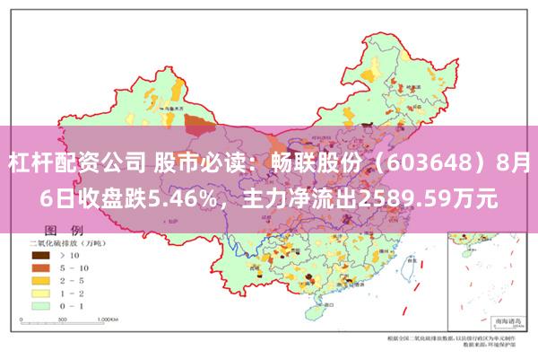杠杆配资公司 股市必读：畅联股份（603648）8月6日收盘跌5.46%，主力净流出2589.59万元