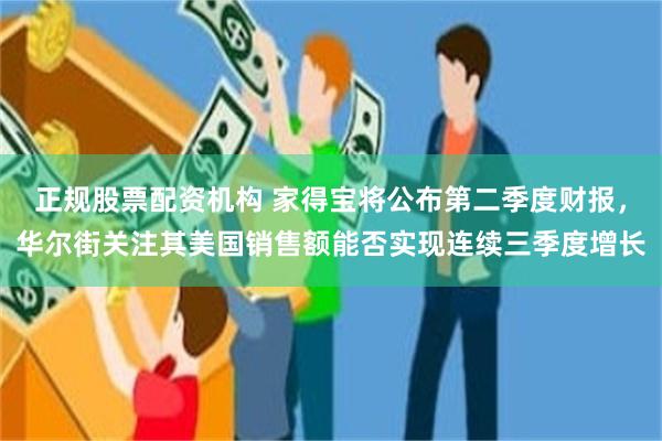 正规股票配资机构 家得宝将公布第二季度财报，华尔街关注其美国销售额能否实现连续三季度增长