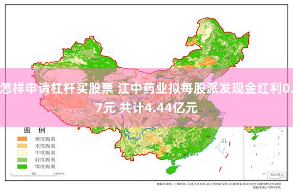 怎样申请杠杆买股票 江中药业拟每股派发现金红利0.7元 共计4.44亿元
