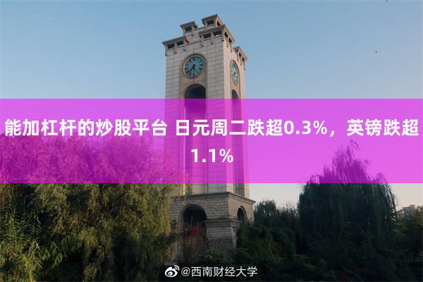 能加杠杆的炒股平台 日元周二跌超0.3%,英镑跌超1.1%