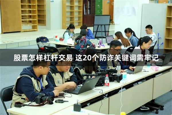 股票怎样杠杆交易 这20个防诈关键词需牢记