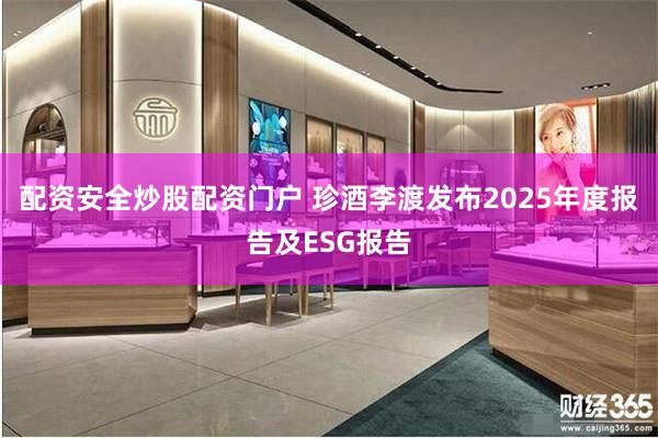 配资安全炒股配资门户 珍酒李渡发布2025年度报告及ESG报告