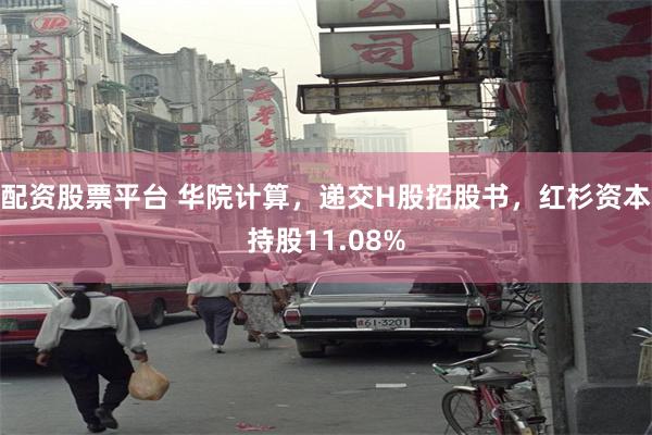 配资股票平台 华院计算，递交H股招股书，红杉资本持股11.08%