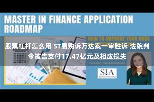 股票杠杆怎么用 ST易购诉万达案一审胜诉 法院判令被告支付17.47亿元及相应损失