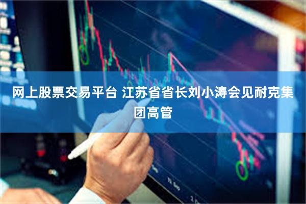 网上股票交易平台 江苏省省长刘小涛会见耐克集团高管