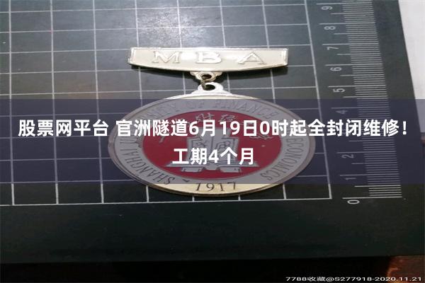 股票网平台 官洲隧道6月19日0时起全封闭维修!工期4个月