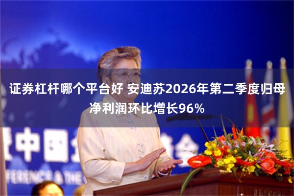证券杠杆哪个平台好 安迪苏2026年第二季度归母净利润环比增长96%