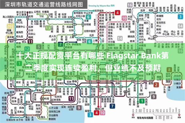 十大正规配资平台有哪些 Flagstar Bank第二季度实现连续盈利，但业绩不及预期