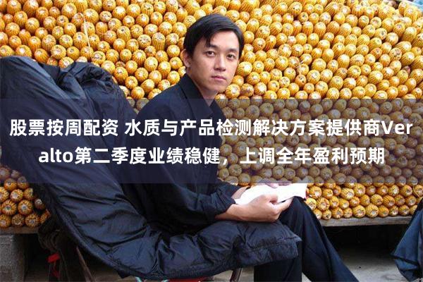 股票按周配资 水质与产品检测解决方案提供商Veralto第二季度业绩稳健,上调全年盈利预期