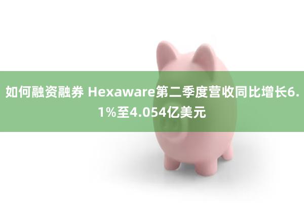 如何融资融券 Hexaware第二季度营收同比增长6.1%至4.054亿美元