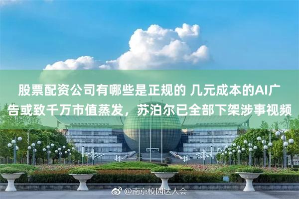 股票配资公司有哪些是正规的 几元成本的AI广告或致千万市值蒸发，苏泊尔已全部下架涉事视频