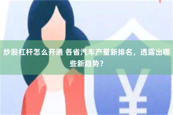 炒股杠杆怎么开通 各省汽车产量新排名，透露出哪些新趋势？