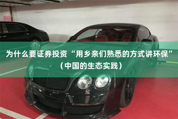 为什么要证券投资 “用乡亲们熟悉的方式讲环保”（中国的生态实践）