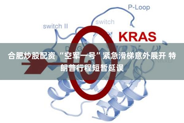 合肥炒股配资 “空军一号”紧急滑梯意外展开 特朗普行程短暂延误
