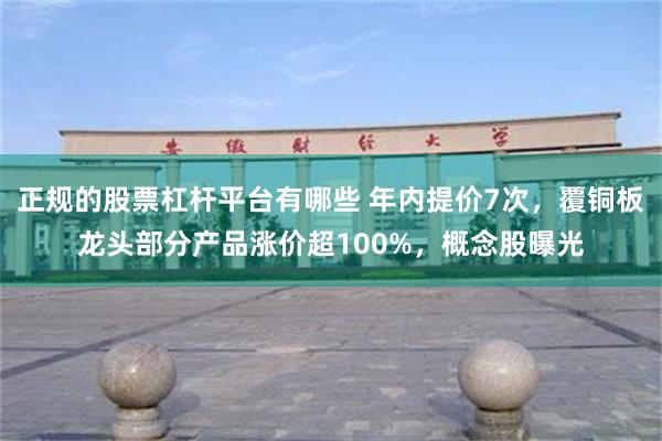 正规的股票杠杆平台有哪些 年内提价7次，覆铜板龙头部分产品涨价超100%，概念股曝光