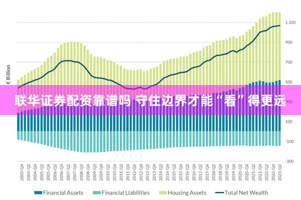 联华证券配资靠谱吗 守住边界才能“看”得更远