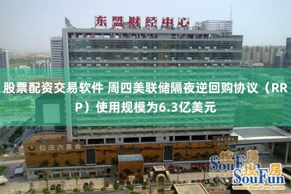 股票配资交易软件 周四美联储隔夜逆回购协议（RRP）使用规模为6.3亿美元