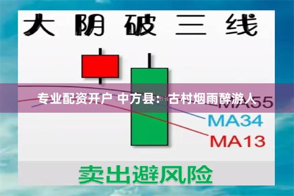 专业配资开户 中方县：古村烟雨醉游人