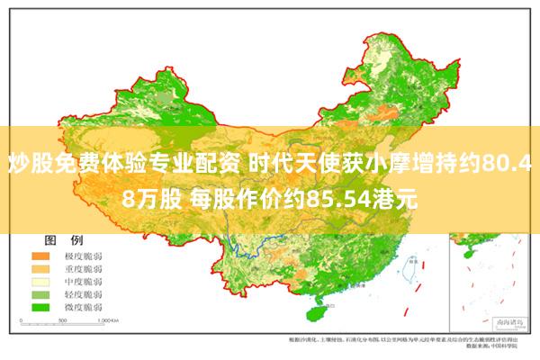 炒股免费体验专业配资 时代天使获小摩增持约80.48万股 每股作价约85.54港元