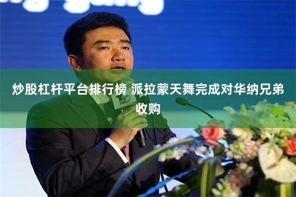 炒股杠杆平台排行榜 派拉蒙天舞完成对华纳兄弟收购