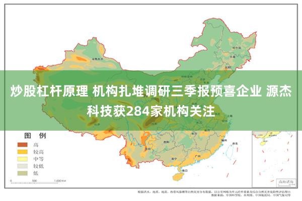 炒股杠杆原理 机构扎堆调研三季报预喜企业 源杰科技获284家机构关注